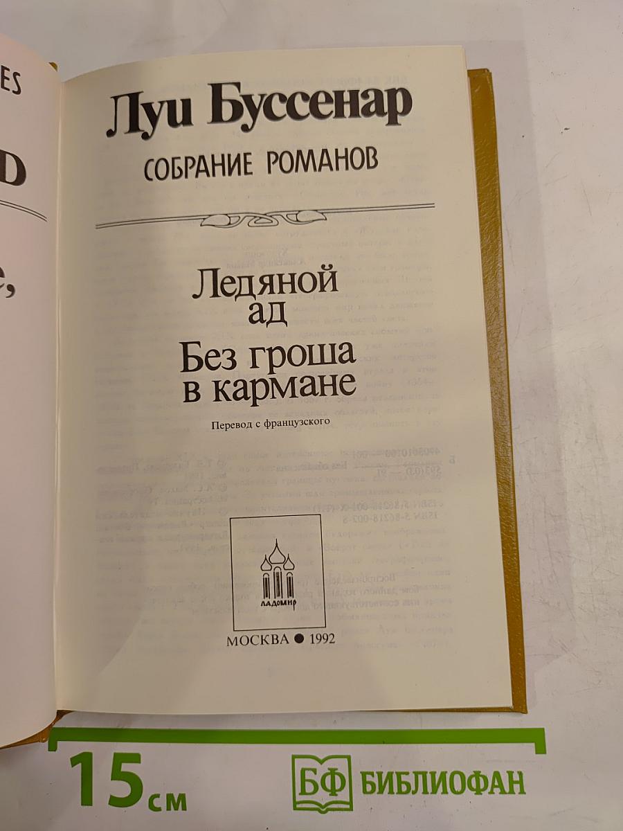 Собрание романов: Ледяной ад. Без гроша в кармане