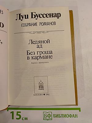 Собрание романов: Ледяной ад. Без гроша в кармане