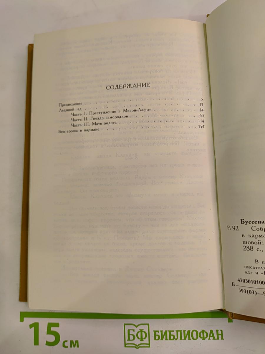 Собрание романов: Ледяной ад. Без гроша в кармане
