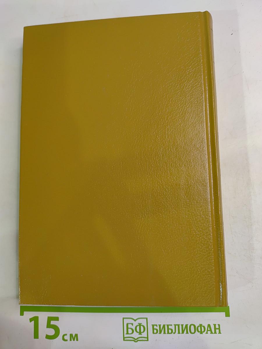 Собрание романов: Ледяной ад. Без гроша в кармане