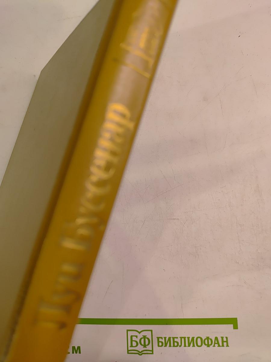 Собрание романов: Ледяной ад. Без гроша в кармане