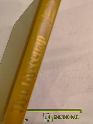 Собрание романов: Ледяной ад. Без гроша в кармане