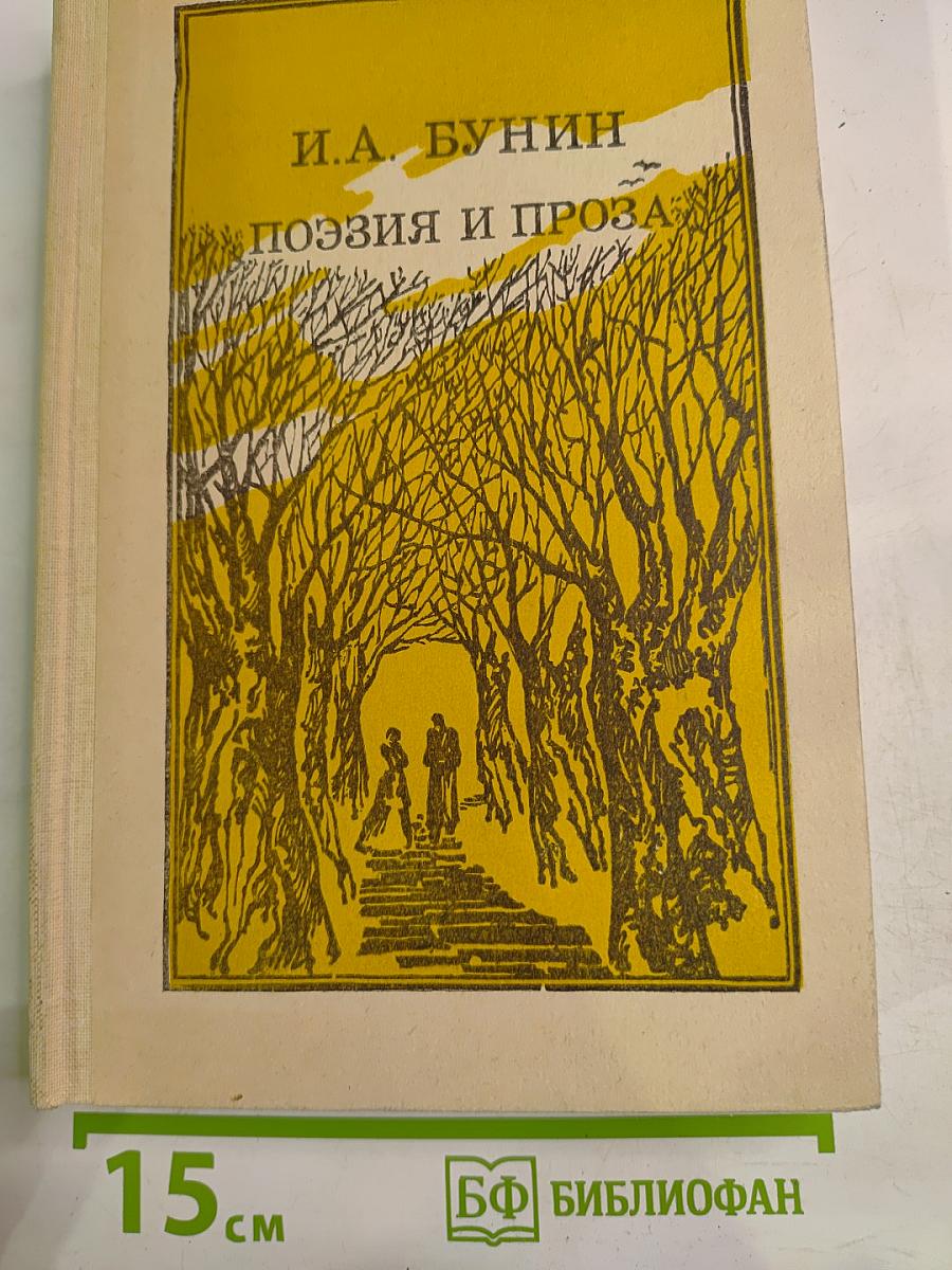 Поэзия и проза