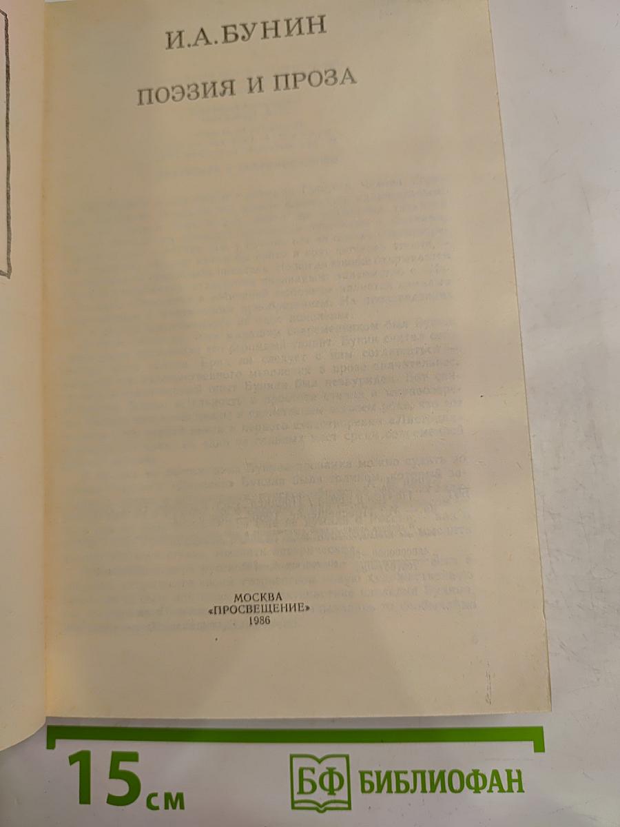 Поэзия и проза