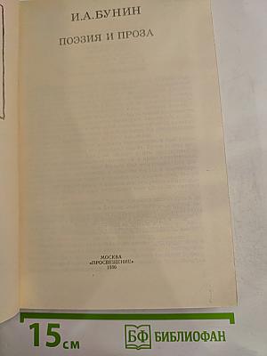 Поэзия и проза