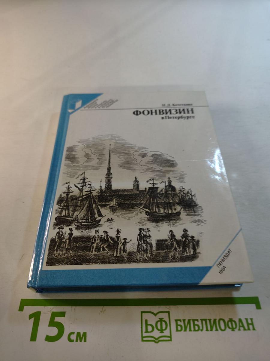 Фонвизин в Петербурге