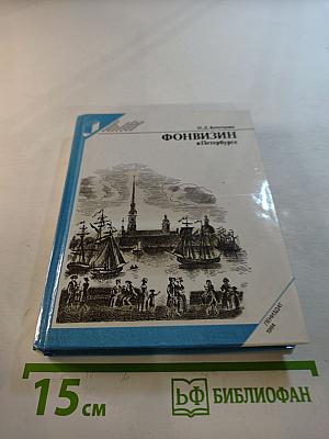 Фонвизин в Петербурге