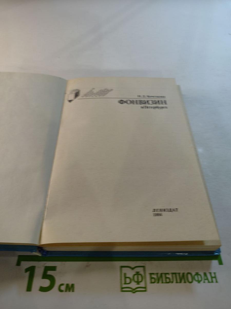 Фонвизин в Петербурге