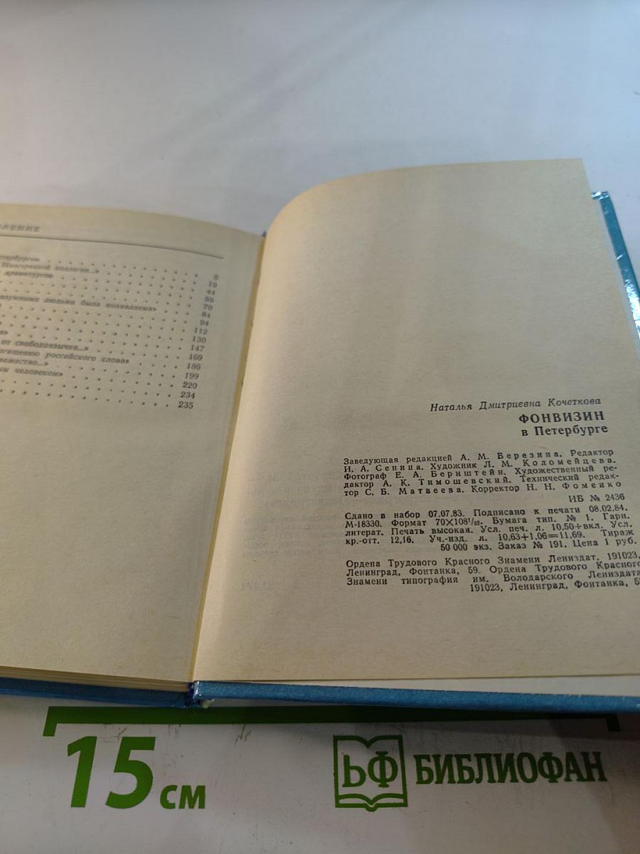 Фонвизин в Петербурге