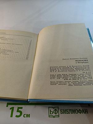 Фонвизин в Петербурге