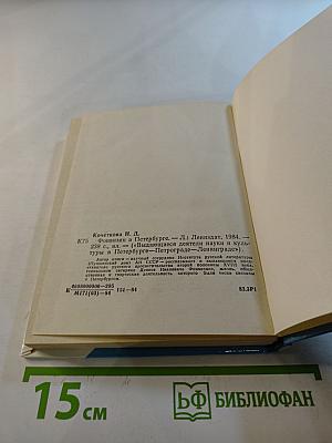 Фонвизин в Петербурге