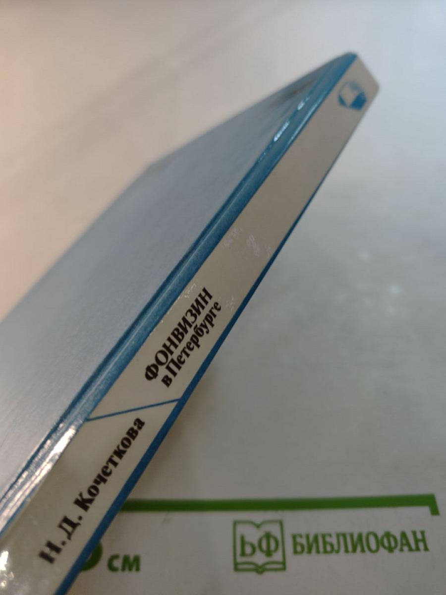 Фонвизин в Петербурге