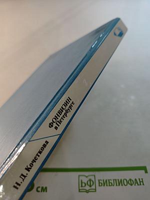 Фонвизин в Петербурге