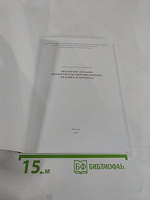 Экология сегодня. Экология как мировоззрение. Человек и природа