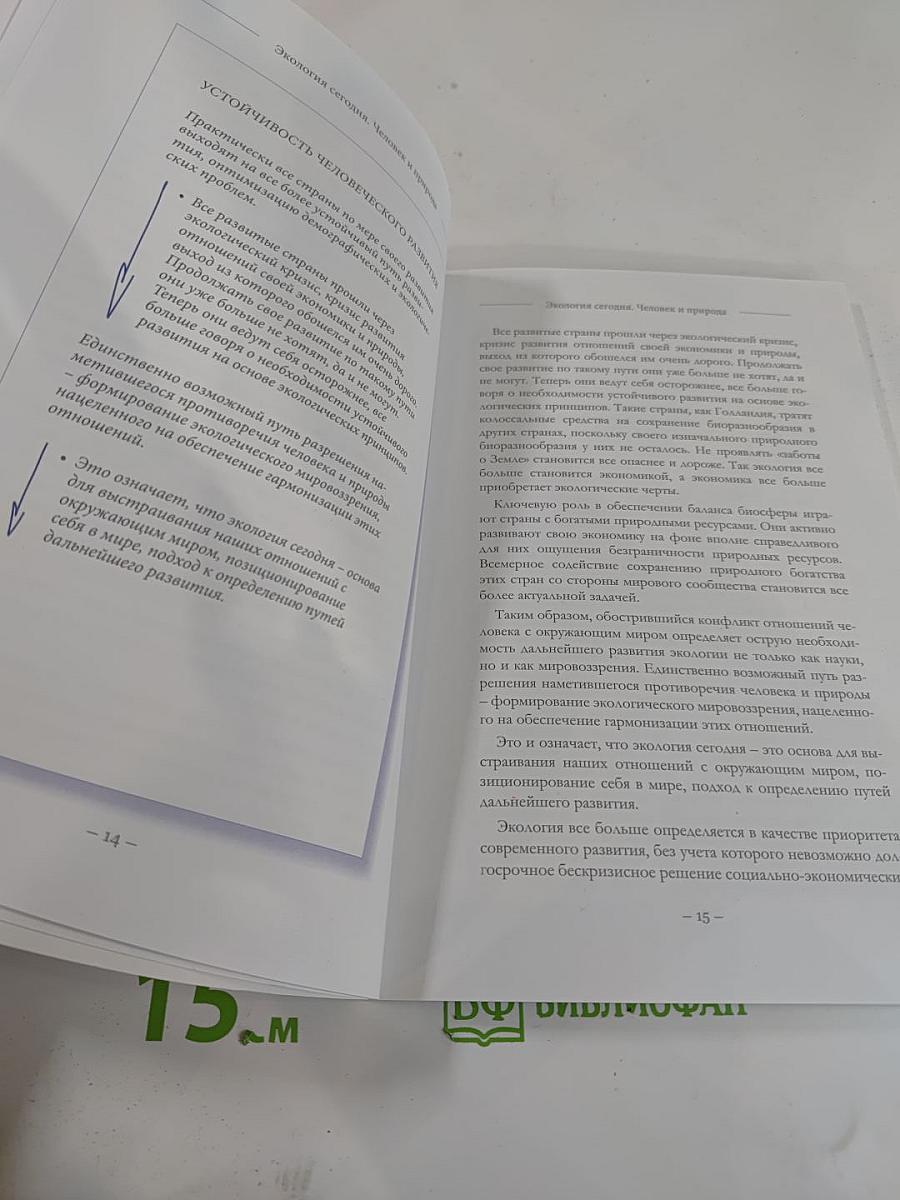 Экология сегодня. Экология как мировоззрение. Человек и природа