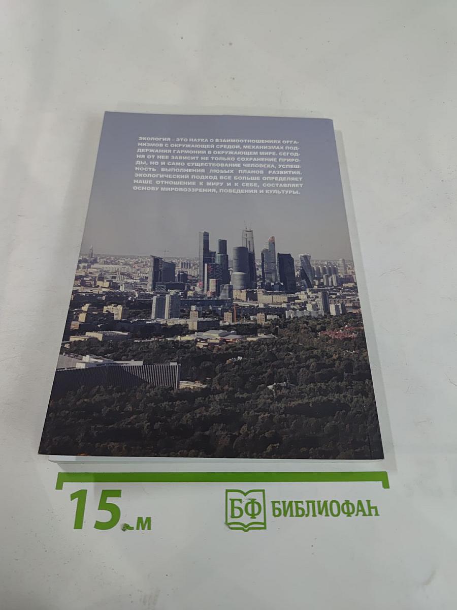 Экология сегодня. Экология как мировоззрение. Человек и природа