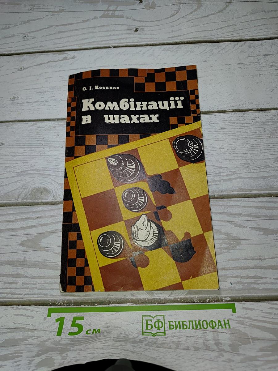 Комбінації в шахах