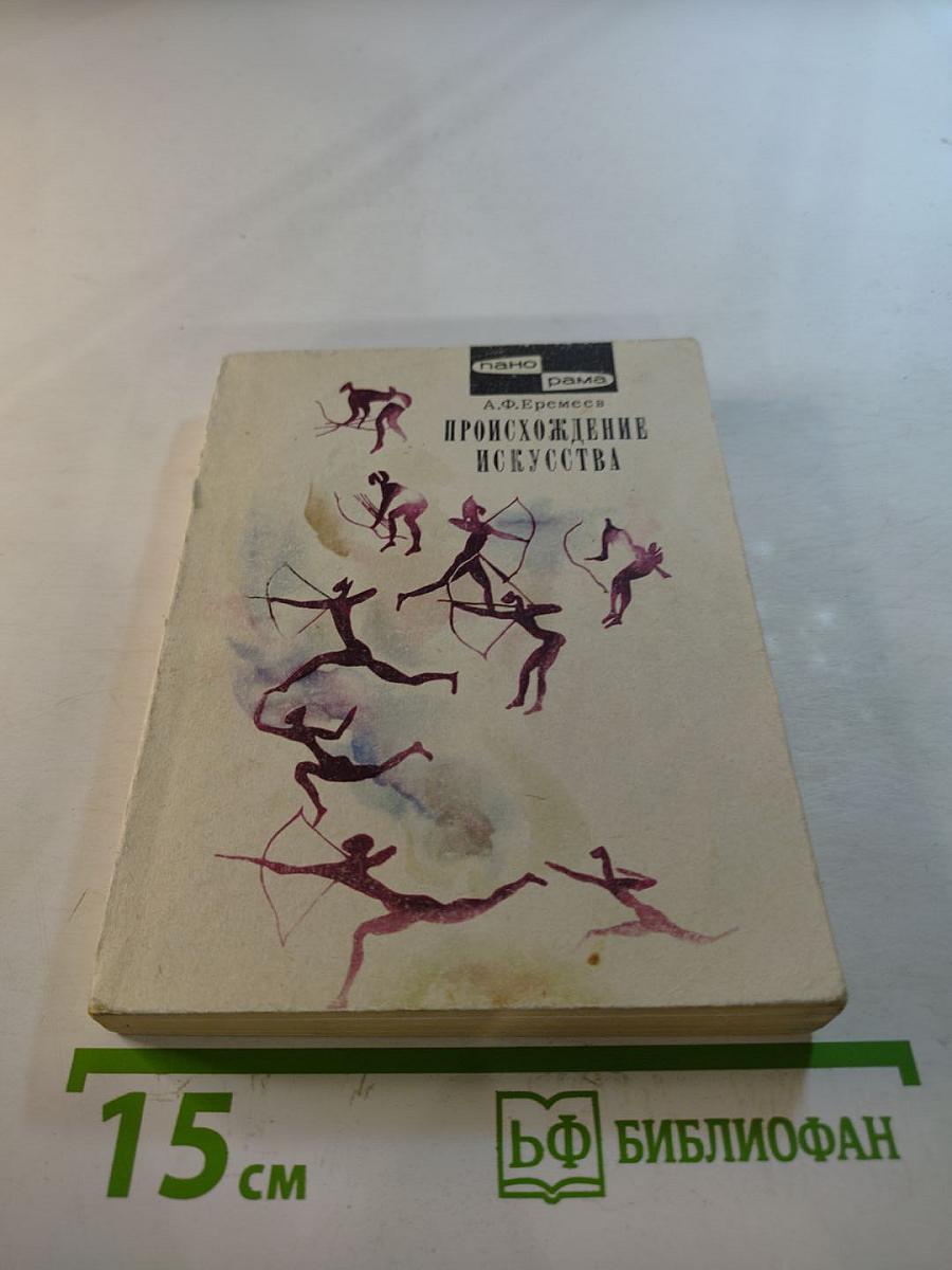 Происхождение искусства