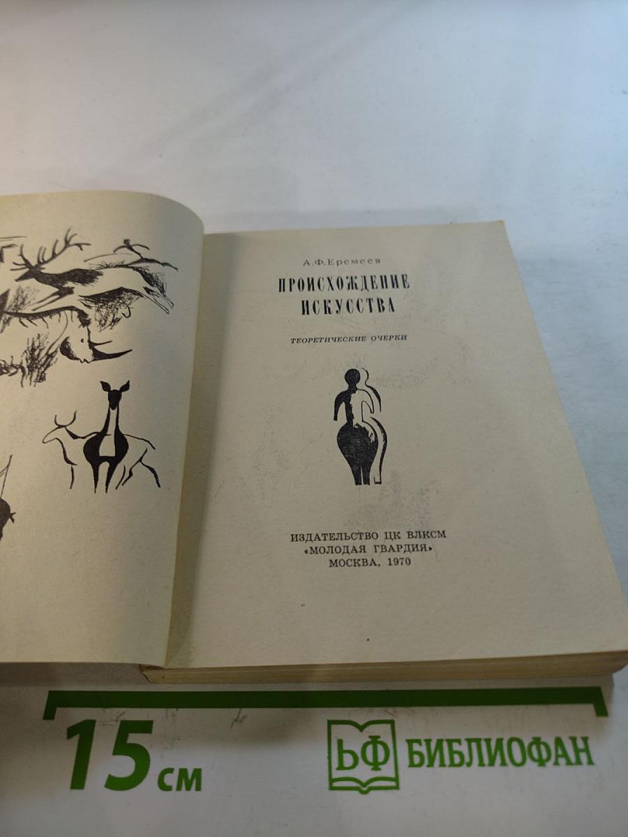 Происхождение искусства