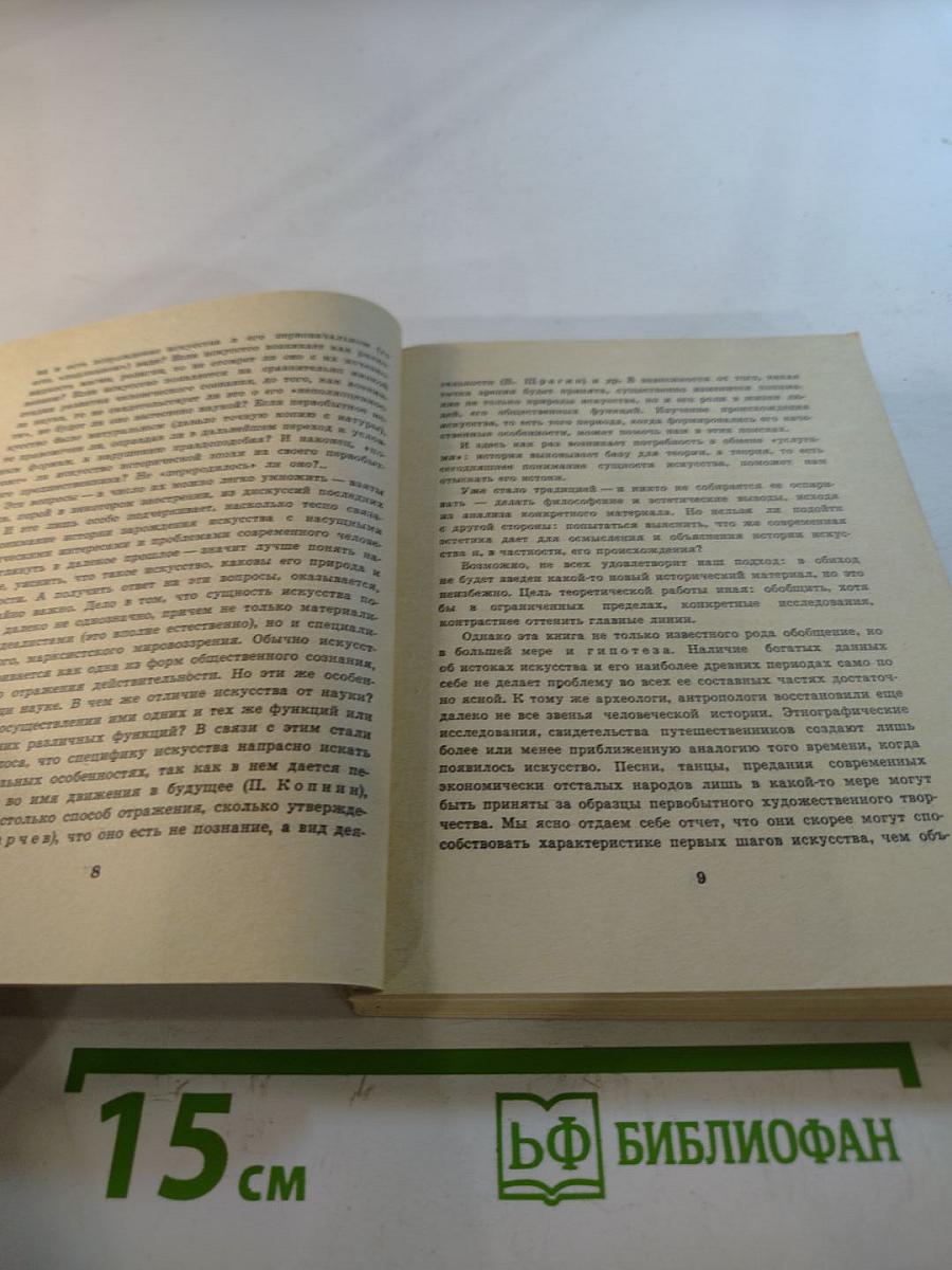 Происхождение искусства