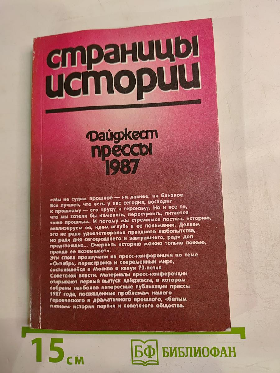Дайджест прессы 1987
