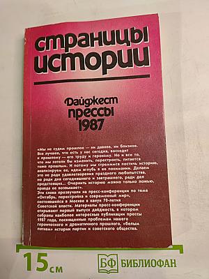 Дайджест прессы 1987