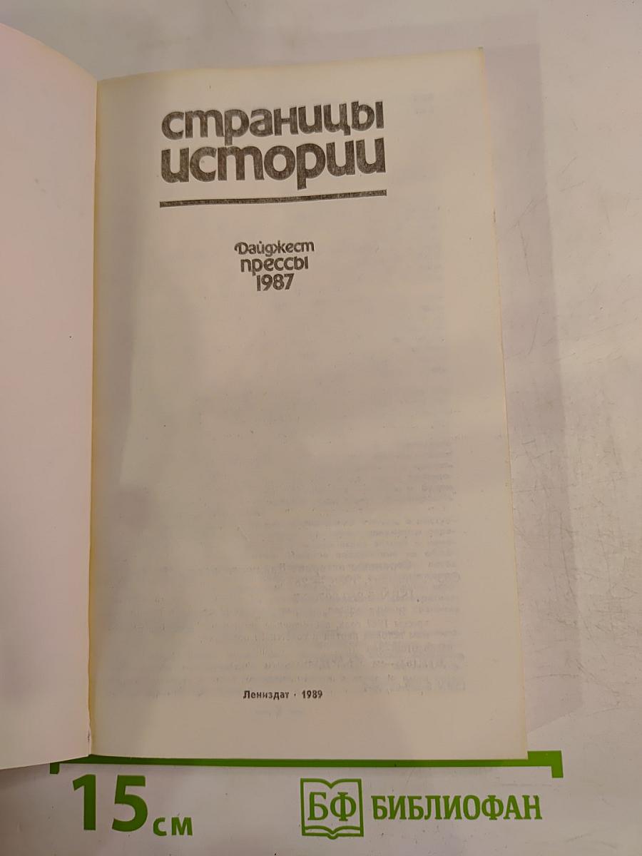 Дайджест прессы 1987