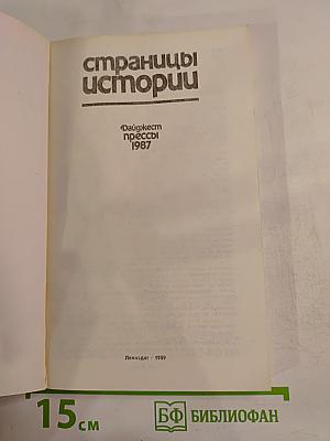 Дайджест прессы 1987