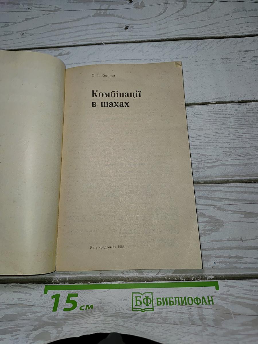 Комбінації в шахах
