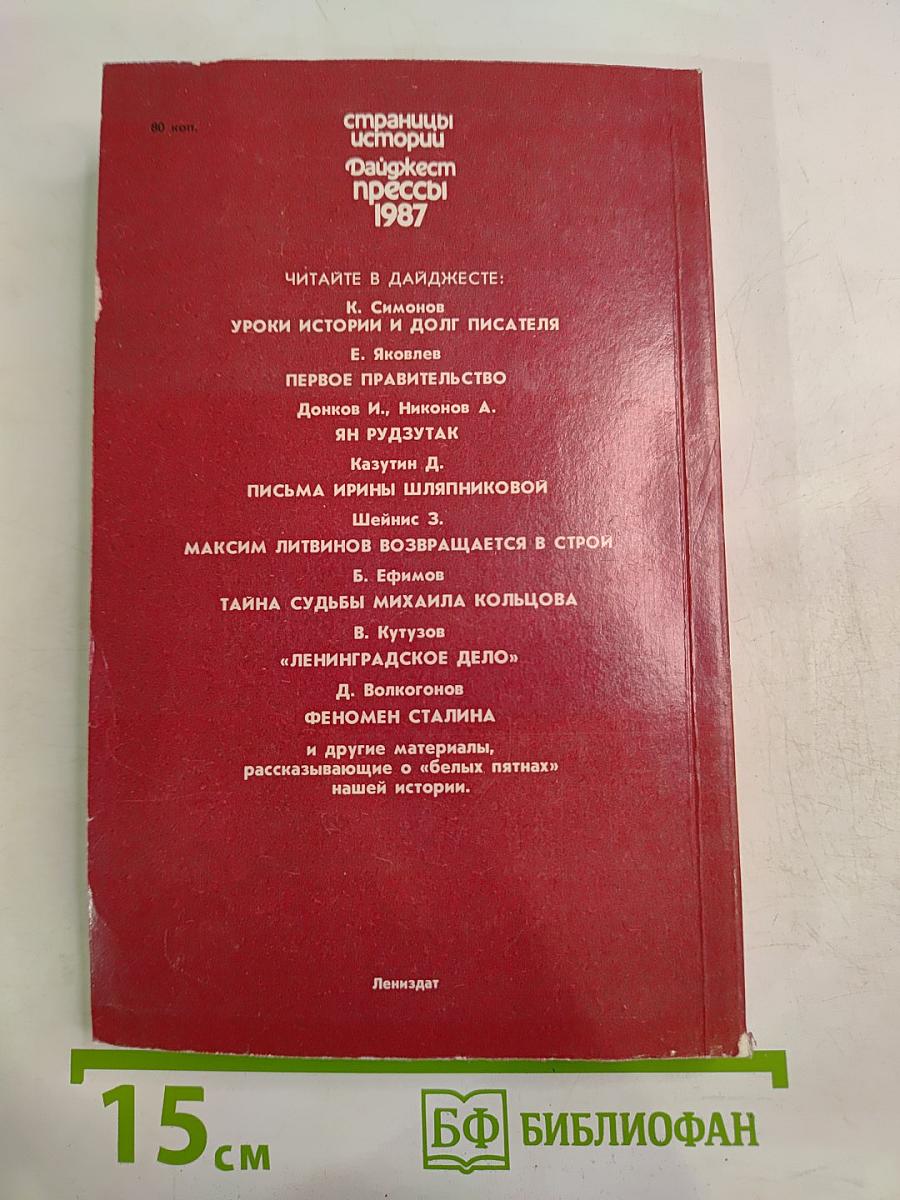 Дайджест прессы 1987