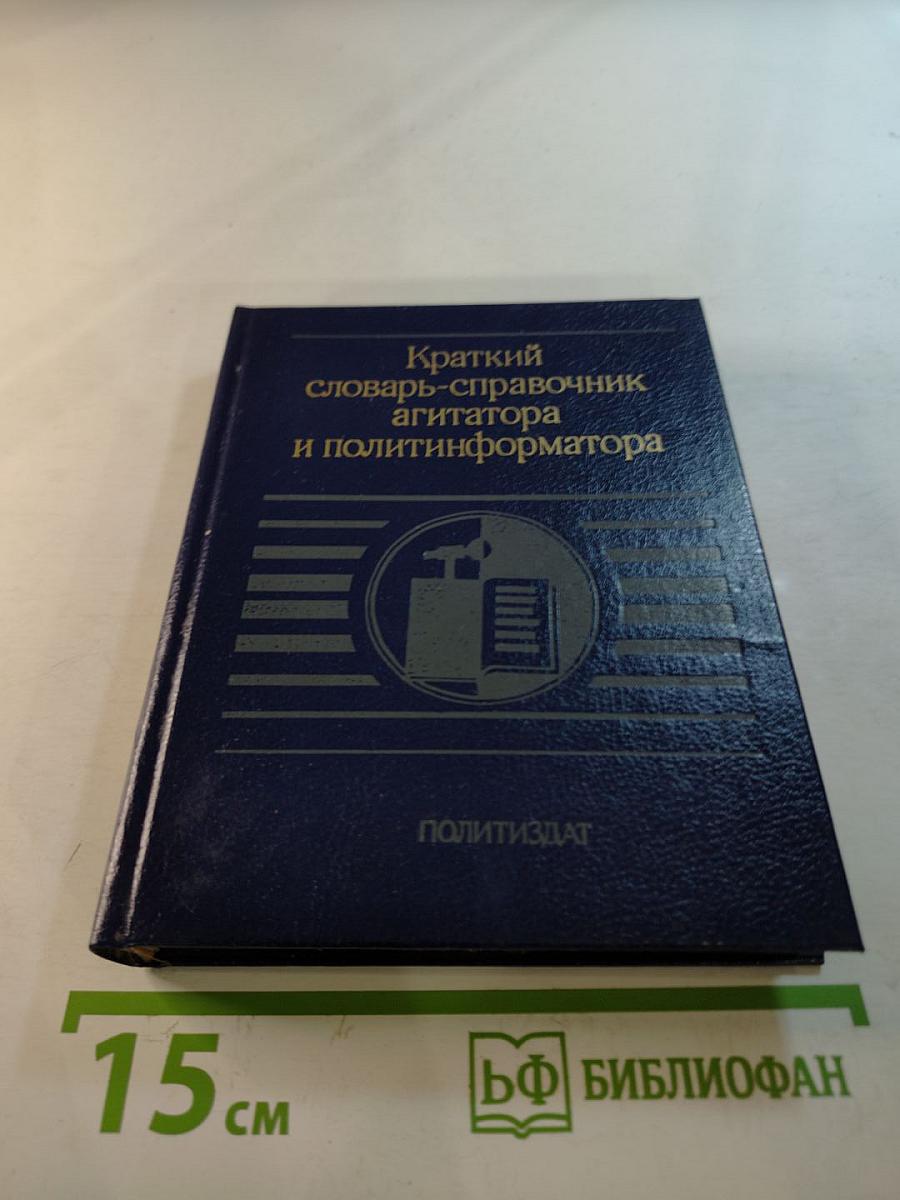 Краткий словарь-справочник агитатора и политинформатора