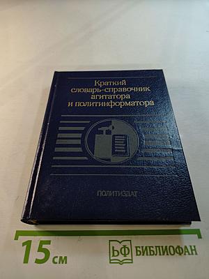 Краткий словарь-справочник агитатора и политинформатора