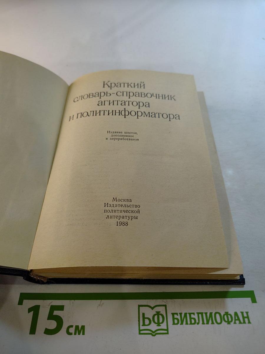 Краткий словарь-справочник агитатора и политинформатора