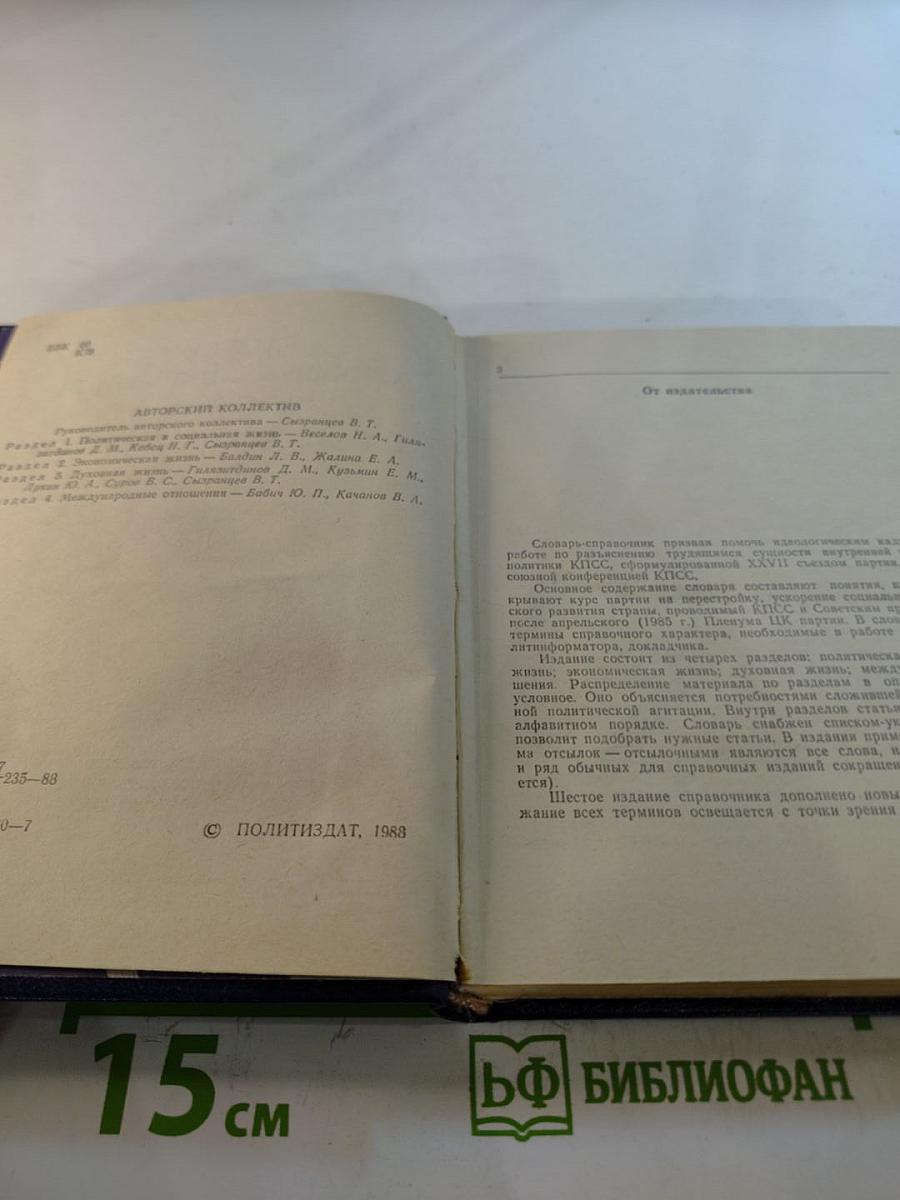 Краткий словарь-справочник агитатора и политинформатора