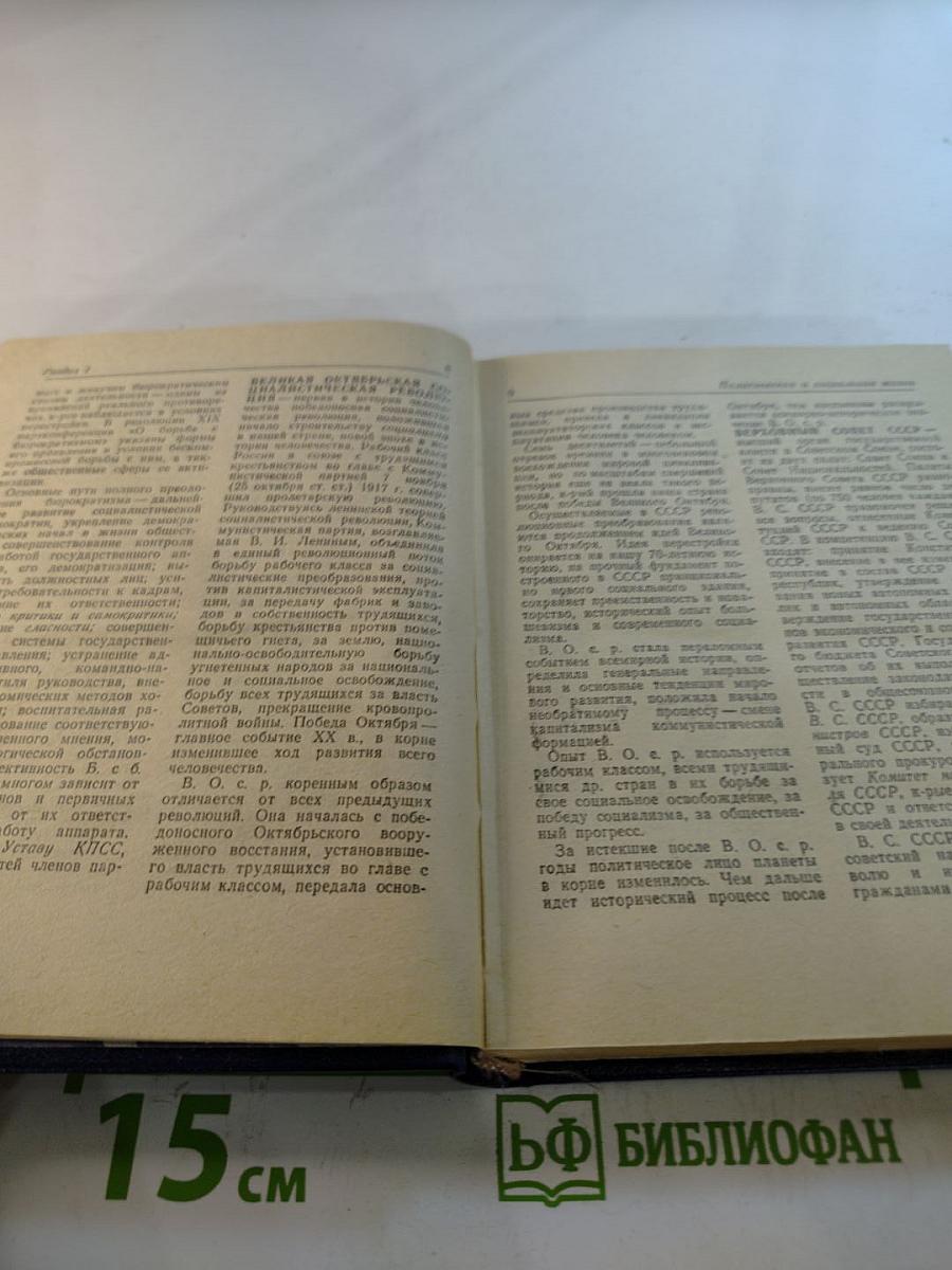 Краткий словарь-справочник агитатора и политинформатора