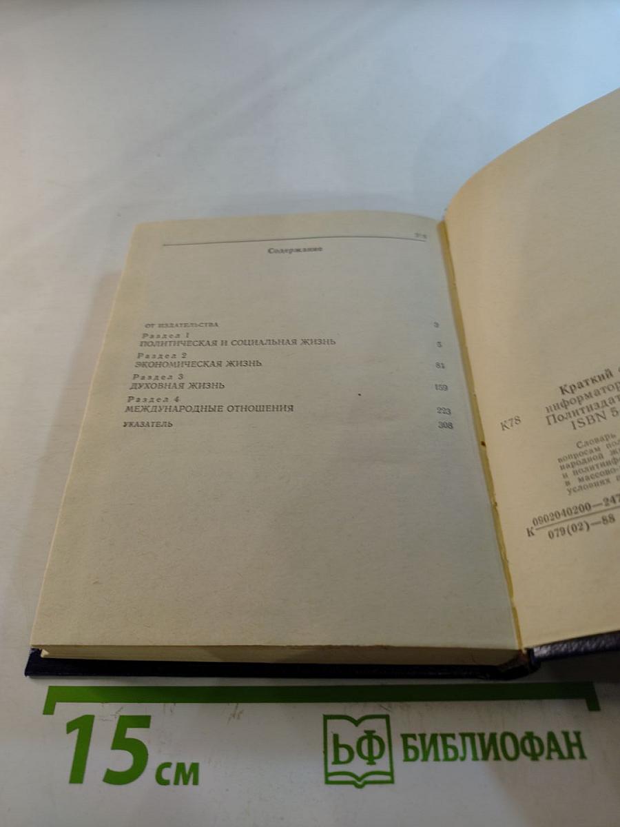 Краткий словарь-справочник агитатора и политинформатора