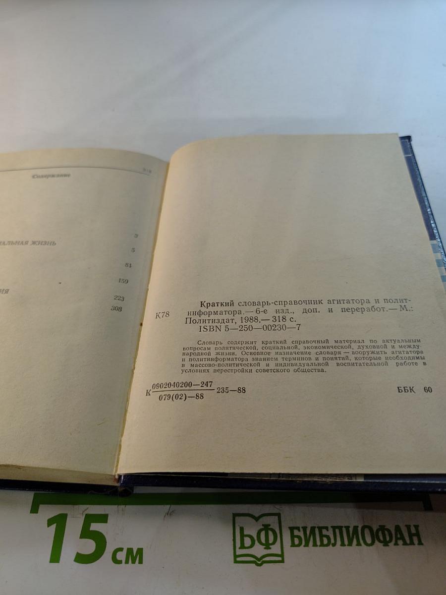 Краткий словарь-справочник агитатора и политинформатора