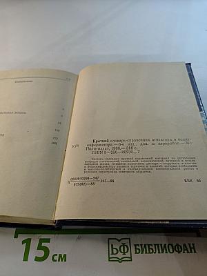 Краткий словарь-справочник агитатора и политинформатора