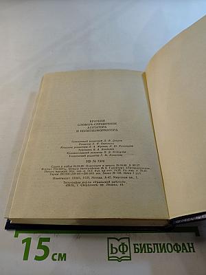 Краткий словарь-справочник агитатора и политинформатора