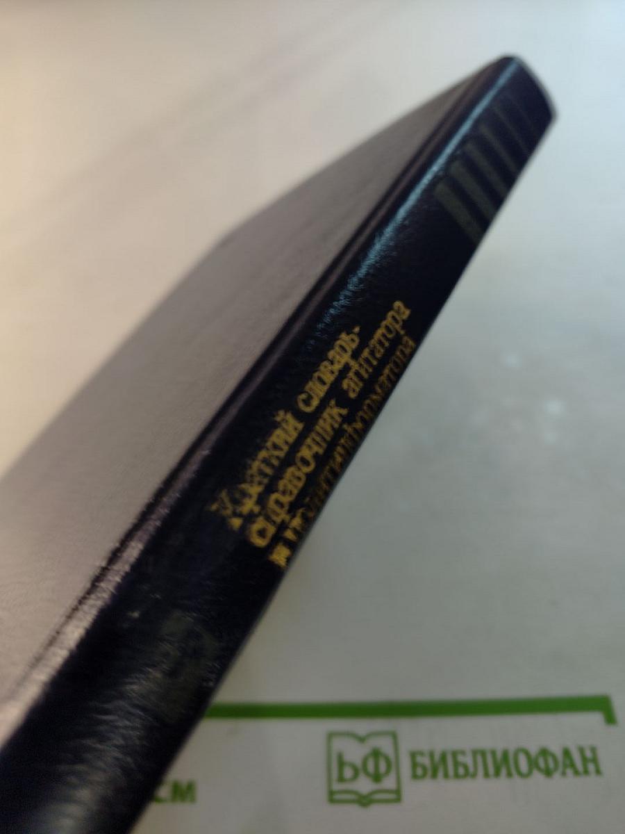 Краткий словарь-справочник агитатора и политинформатора