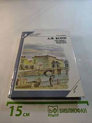 А.Ф. Кони в Петербурге-Петрограде-Ленинграде