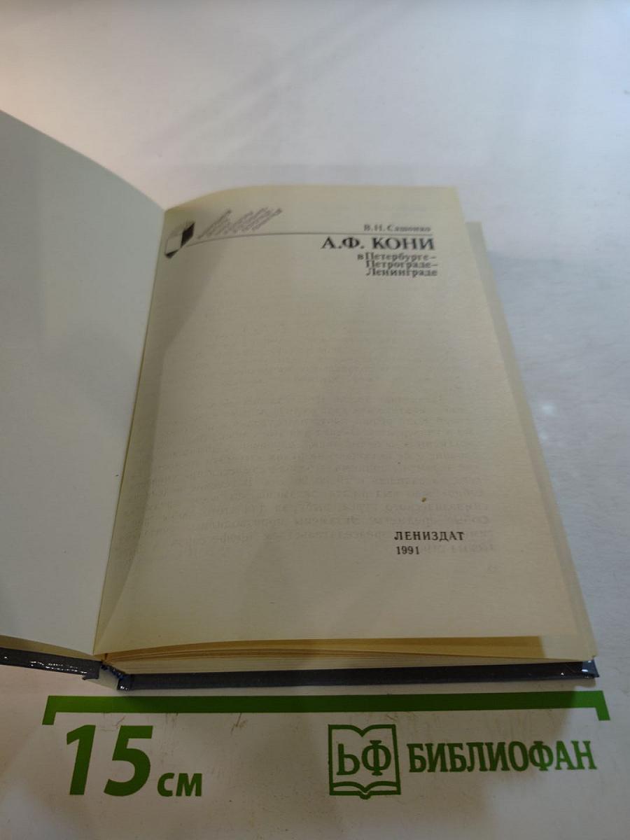 А.Ф. Кони в Петербурге-Петрограде-Ленинграде