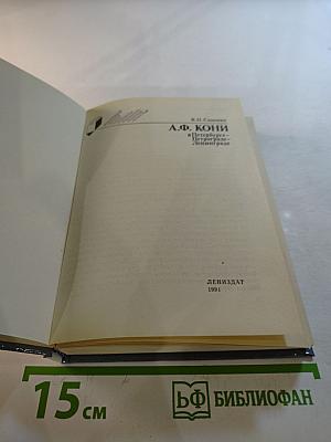 А.Ф. Кони в Петербурге-Петрограде-Ленинграде