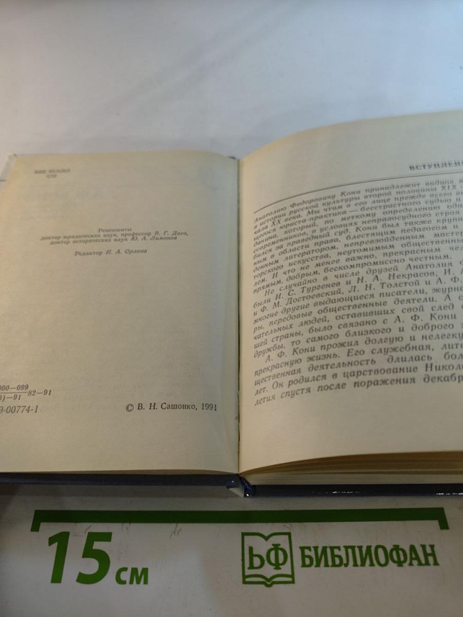 А.Ф. Кони в Петербурге-Петрограде-Ленинграде