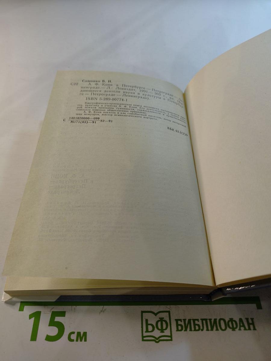 А.Ф. Кони в Петербурге-Петрограде-Ленинграде