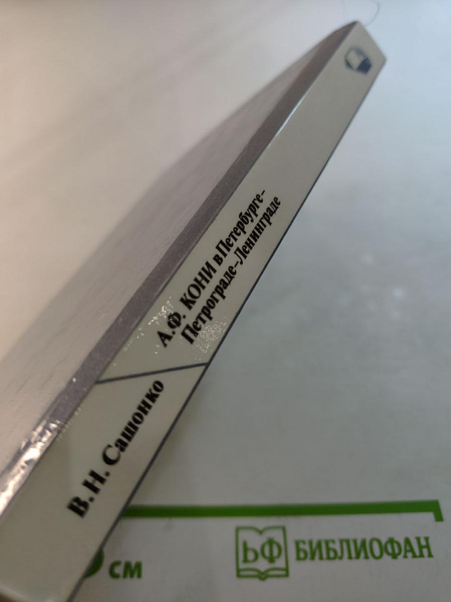 А.Ф. Кони в Петербурге-Петрограде-Ленинграде