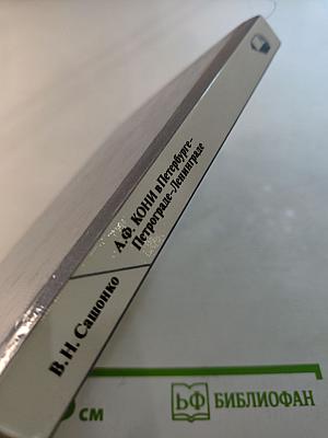 А.Ф. Кони в Петербурге-Петрограде-Ленинграде