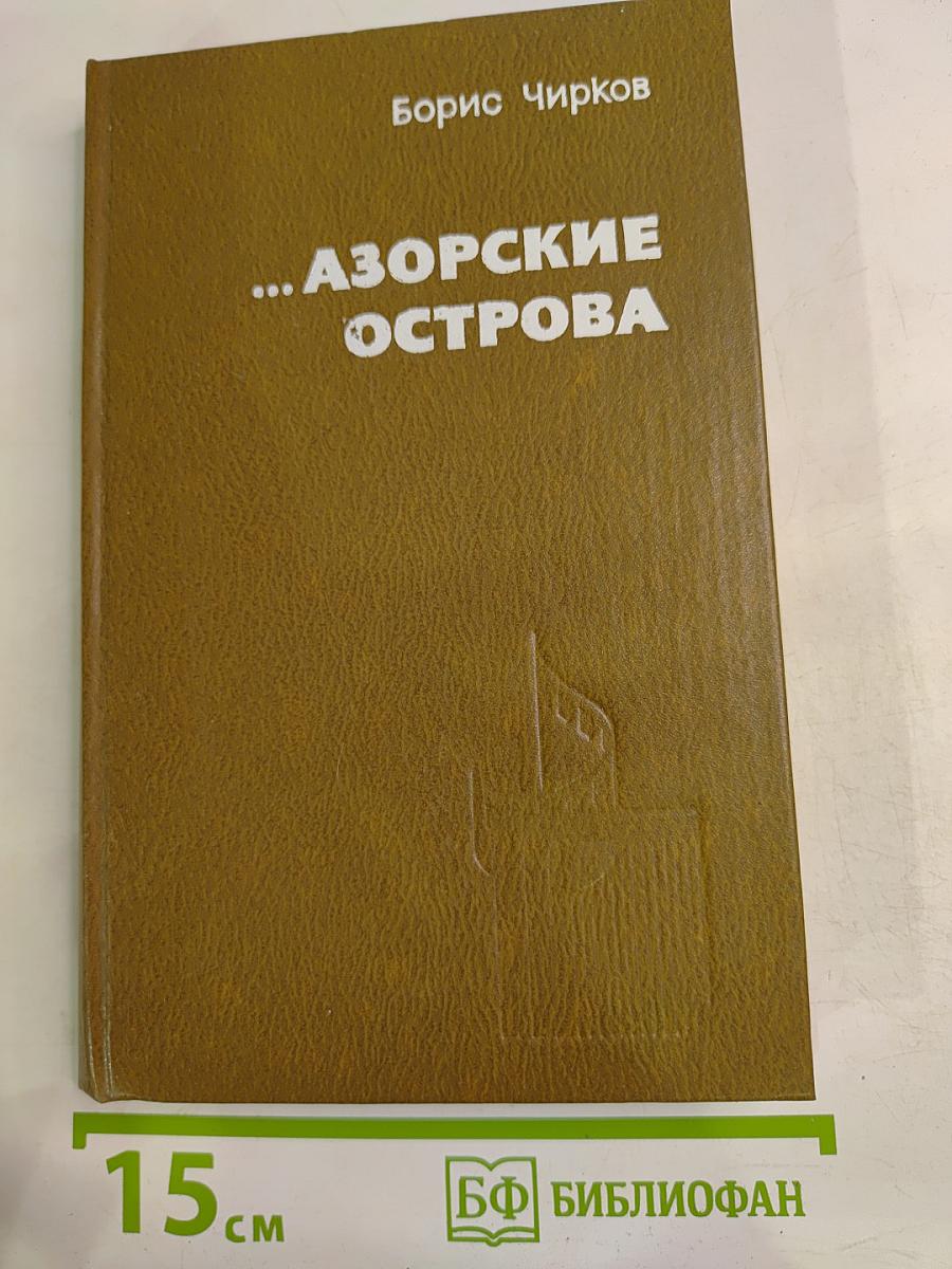 ...Азорские острова