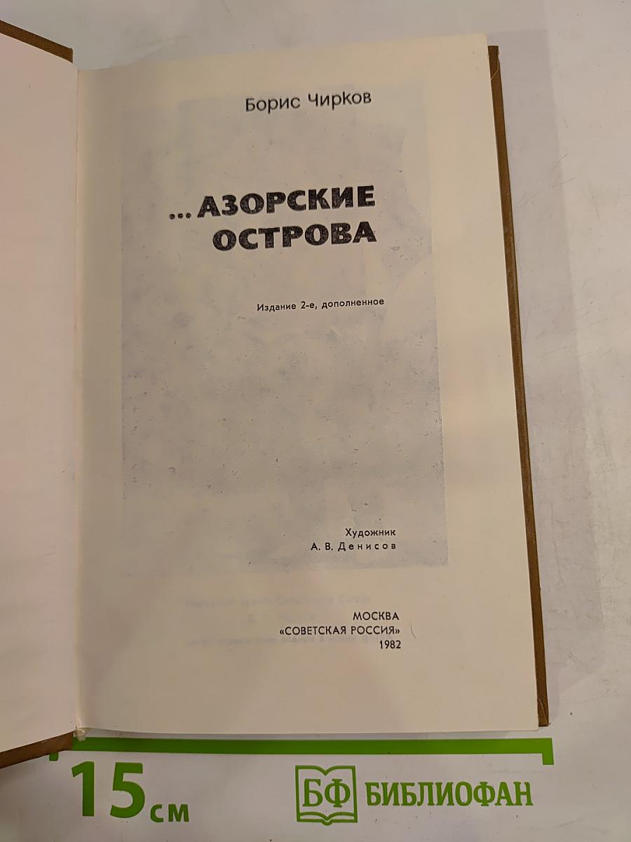 ...Азорские острова