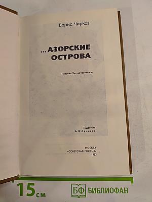 ...Азорские острова